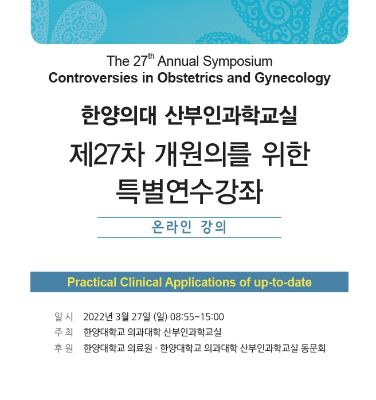 ‘제27차 개원의를 위한 특별연수강좌’